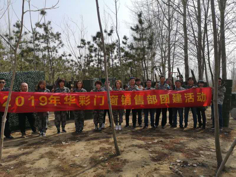 2019年華彩門窗春季團(tuán)建活動